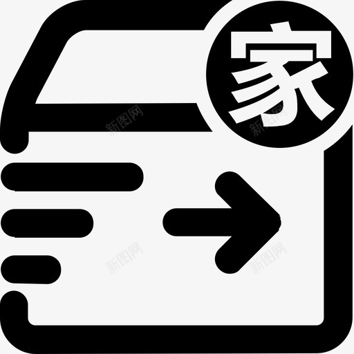 家内发货出库svg_新图网 https://ixintu.com 发货 出库