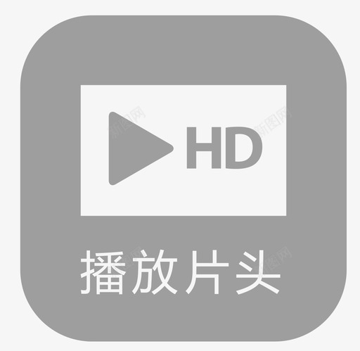 播放片头11svg_新图网 https://ixintu.com 播放 片头