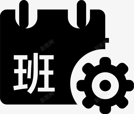 班次管理svg_新图网 https://ixintu.com 班次 管理