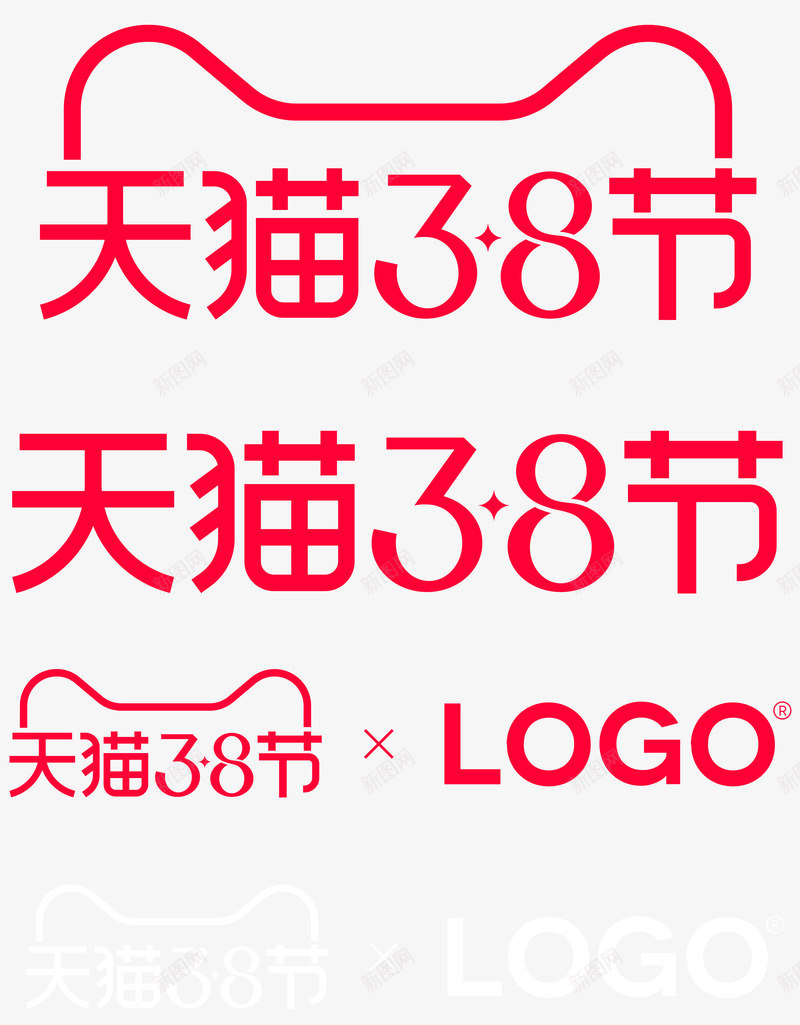 2020年天猫38节logo图活动logopng_新图网 https://ixintu.com logo 2020年 天猫 38节 活动