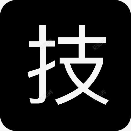 科目标签信息技术svg_新图网 https://ixintu.com 科目 标签 信息技术