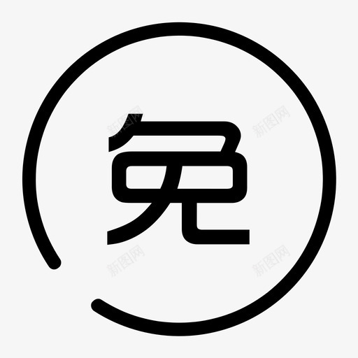 免费专区svg_新图网 https://ixintu.com 免费 专区