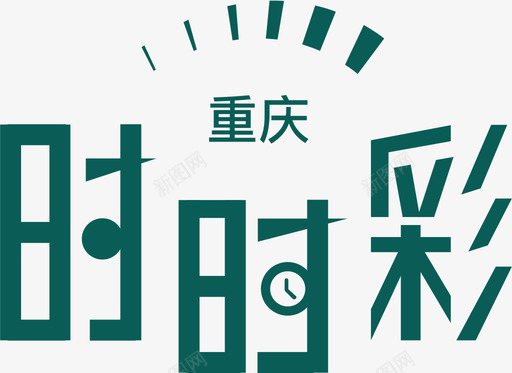 重庆时时彩svg_新图网 https://ixintu.com 重庆 时时