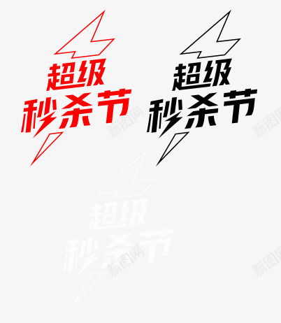 2020年京东超级秒杀节logo图活动logopng_新图网 https://ixintu.com logo 2020年 京东 超级 秒杀节 活动