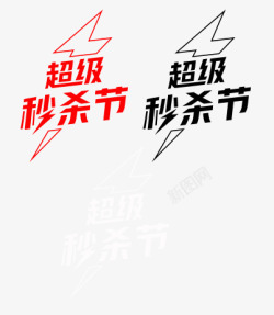 九九超级秒杀节2020年京东超级秒杀节logo图活动logo高清图片
