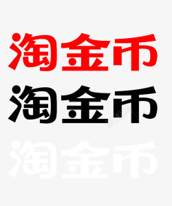 淘金币logo淘金币LOGO活动logo高清图片