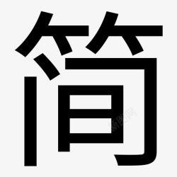 简体图标简体中文高清图片