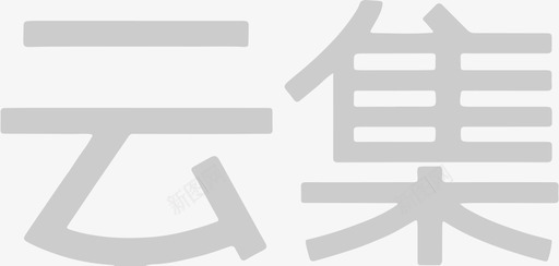 云集svg_新图网 https://ixintu.com 云集