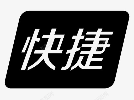 快捷支付02svg_新图网 https://ixintu.com 快捷 支付