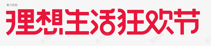 2019年天猫618LOGO理想生活狂欢季LOGOpng免抠素材_新图网 https://ixintu.com 2019年 天猫 618LOGO 理想 生活 狂欢 LOGO