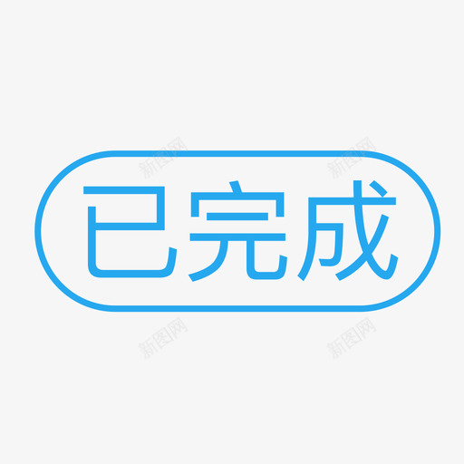 已完成01svg_新图网 https://ixintu.com 已完成