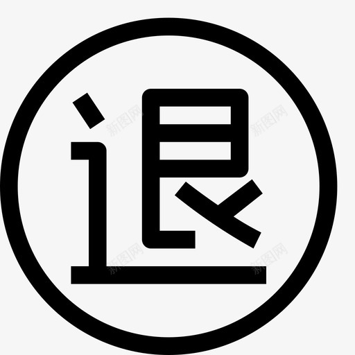 icon20退货svg_新图网 https://ixintu.com icon20 退货