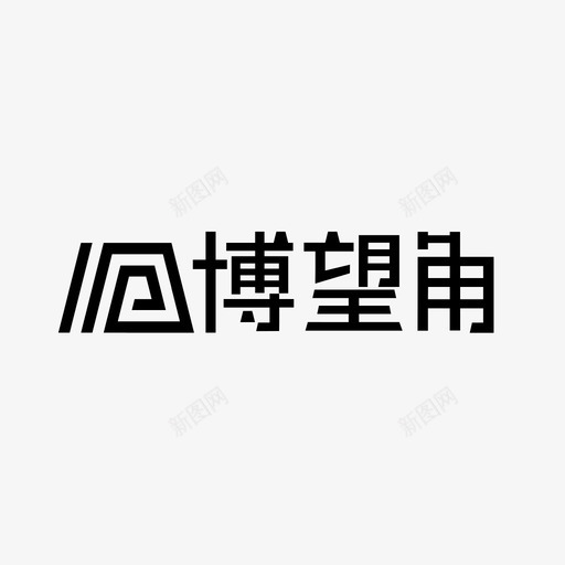 博望角标志01svg_新图网 https://ixintu.com 望角 标志