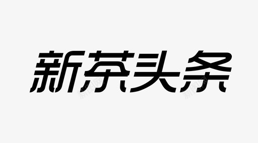 新茶头条svg_新图网 https://ixintu.com 新茶 头条 新茶网