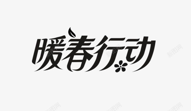 2020京东暖春行动logo图活动logo图标