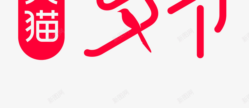 2020天猫七夕节logo图活动logopng_新图网 https://ixintu.com logo 2020天 七夕节 活动