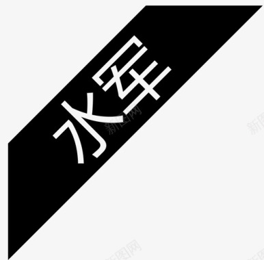 角标11图标