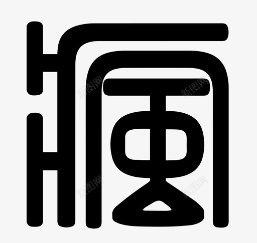 单位网站LOGO01svg_新图网 https://ixintu.com 单位 网站 LOGO01