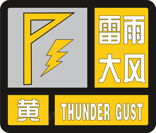 雷电大风黄svg_新图网 https://ixintu.com 雷电 大风