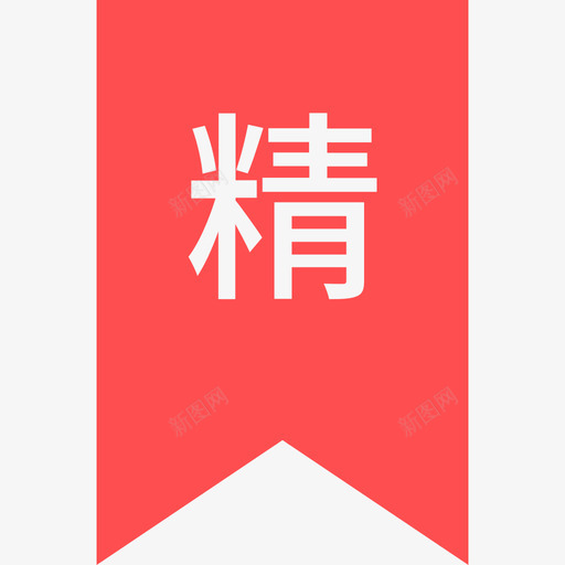 精华01svg_新图网 https://ixintu.com 精华