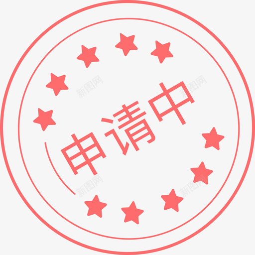 申请中svg_新图网 https://ixintu.com 申请