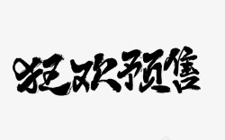 毛笔笔刷字体双11双12大促活动文案毛笔笔刷修饰素材