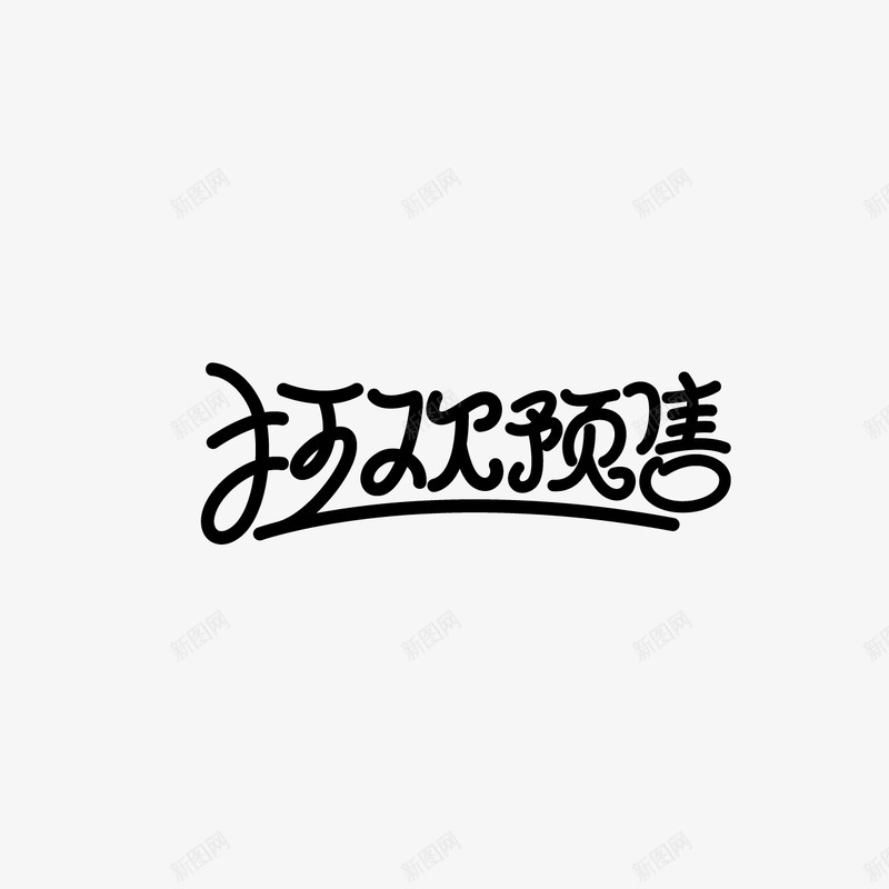 狂欢预售字体设计双11字体活动字体字体png免抠素材_新图网 https://ixintu.com 字体 狂欢 预售 设计 活动