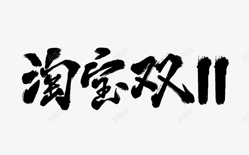 毛笔笔刷字体双11双12大促活动文案毛笔笔刷修饰png免抠素材_新图网 https://ixintu.com 毛笔 笔刷 字体 11双 大促 活动 文案 修饰