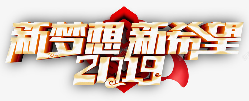 2019梦想新希望海报字体壁纸字体壁纸png免抠素材_新图网 https://ixintu.com 字体 壁纸 2019 梦想 新希望 海报