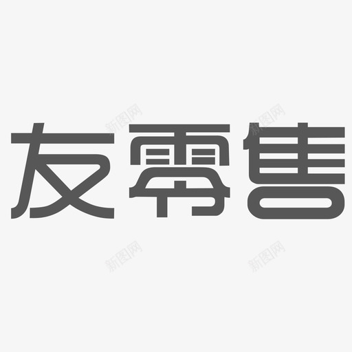 友零售文字svg_新图网 https://ixintu.com 零售 文字