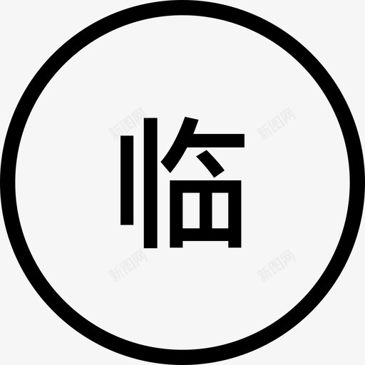 临时车辆svg_新图网 https://ixintu.com 临时 车辆