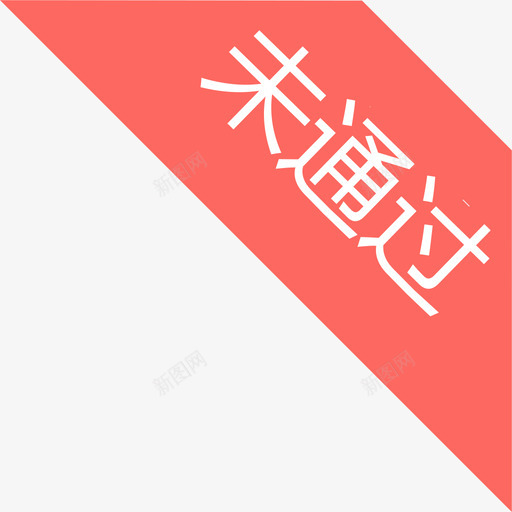 未通过白底svg_新图网 https://ixintu.com 通过 白底