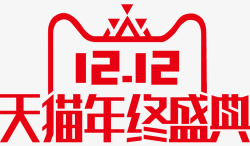 2017年双12官方logo天猫年终盛典艺术字体素材