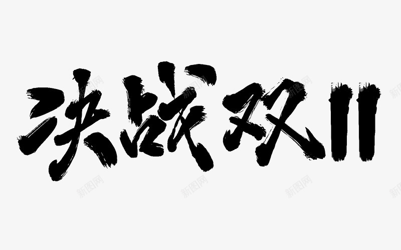 毛笔笔刷字体双11双12大促活动文案毛笔笔刷修饰png免抠素材_新图网 https://ixintu.com 毛笔 笔刷 字体 11双 大促 活动 文案 修饰