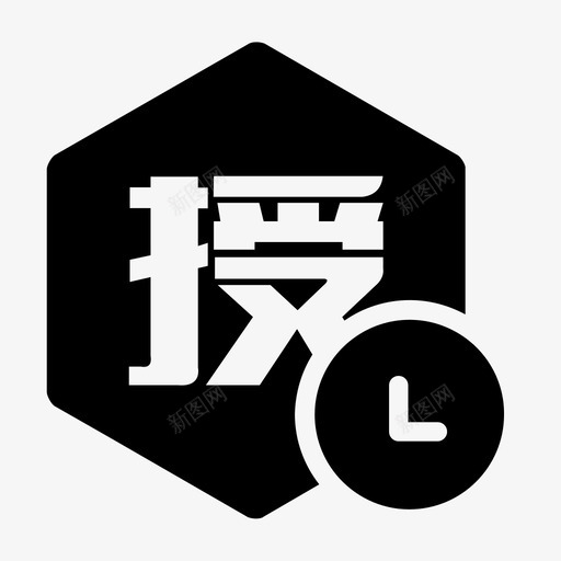 待授信客户svg_新图网 https://ixintu.com 授信 客户