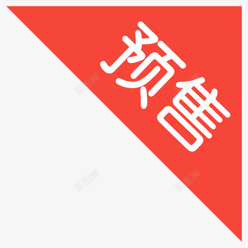 预售svg_新图网 https://ixintu.com 预售