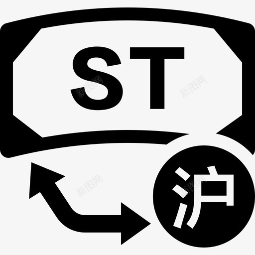 沪市st交易svg_新图网 https://ixintu.com 沪市 st 交易