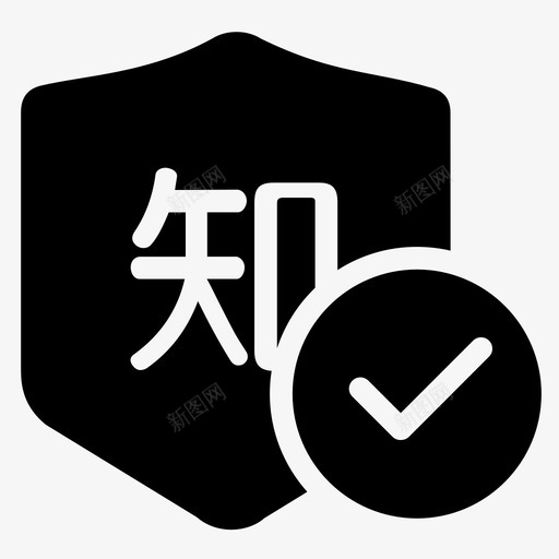 知商认证已认证svg_新图网 https://ixintu.com 认证 知商