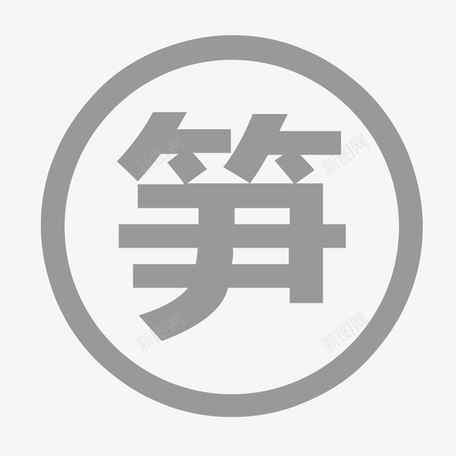 房源标签笋svg_新图网 https://ixintu.com 房源 标签