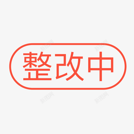 整改中01svg_新图网 https://ixintu.com 整改