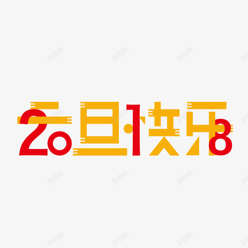 元旦快乐创意字体设计字体壁纸字体壁纸png免抠素材_新图网 https://ixintu.com 字体 壁纸 元旦 快乐 创意 设计