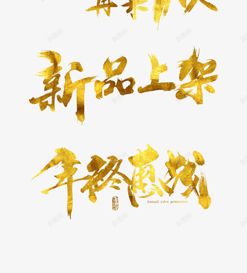 活动金箔字体免扣wwwceehacom百年印记灯饰png_新图网 https://ixintu.com 活动 金箔 字体 免扣 wwwceehacom 百年 印记 灯饰