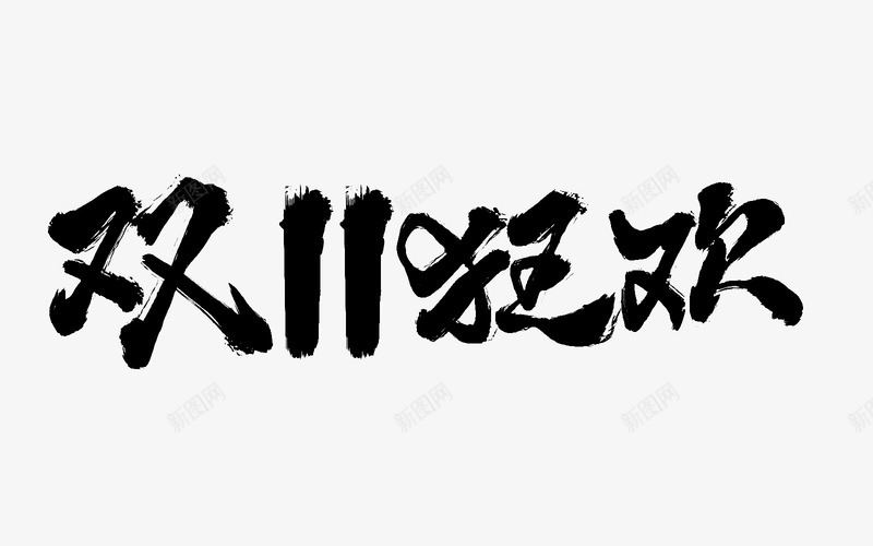 毛笔笔刷字体双11双12大促活动文案毛笔笔刷修饰png免抠素材_新图网 https://ixintu.com 毛笔 笔刷 字体 11双 大促 活动 文案 修饰