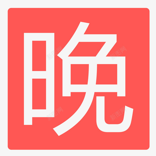 晚点svg_新图网 https://ixintu.com 晚点