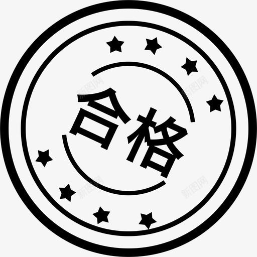 合格svg_新图网 https://ixintu.com 合格