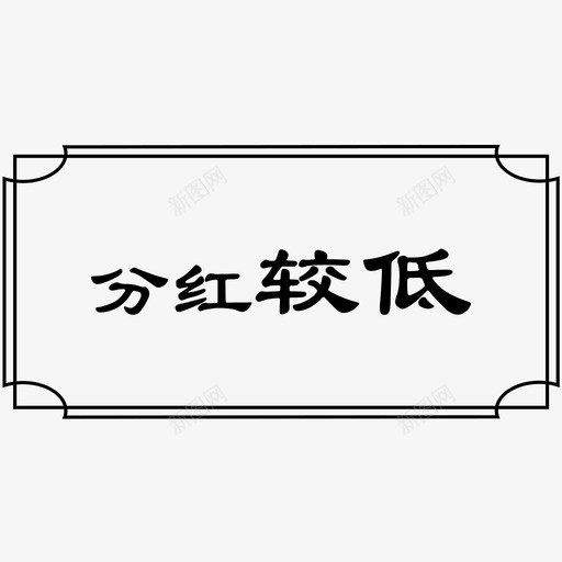 分红较低svg_新图网 https://ixintu.com 分红 较低