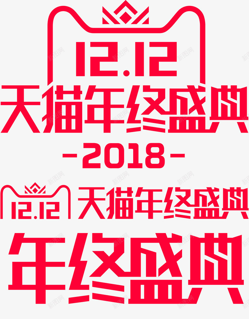 双12logo双十二双12天猫年终盛典透明logopng免抠素材_新图网 https://ixintu.com 12logo 双十 二双 12天 年终 盛典 透明 logo