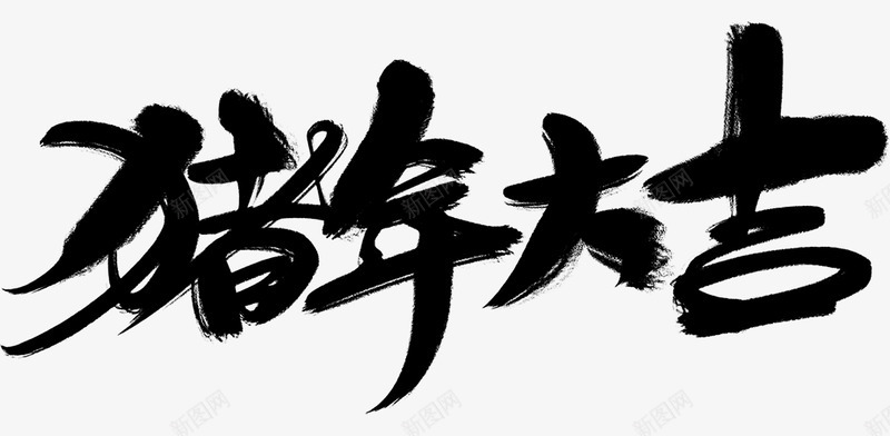 毛笔字大吉猪年字体壁纸字体壁纸png免抠素材_新图网 https://ixintu.com 字体 壁纸 毛笔字 大吉 猪年