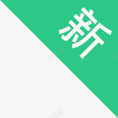 新标图标