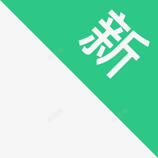 新标svg_新图网 https://ixintu.com 新标